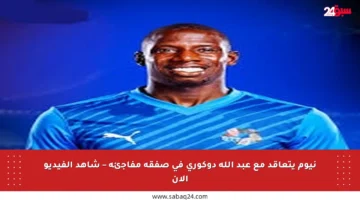 نيوم يتعاقد مع عبد الله دوكوري في صفقة مفاجئة – شاهد الفيديو الآن